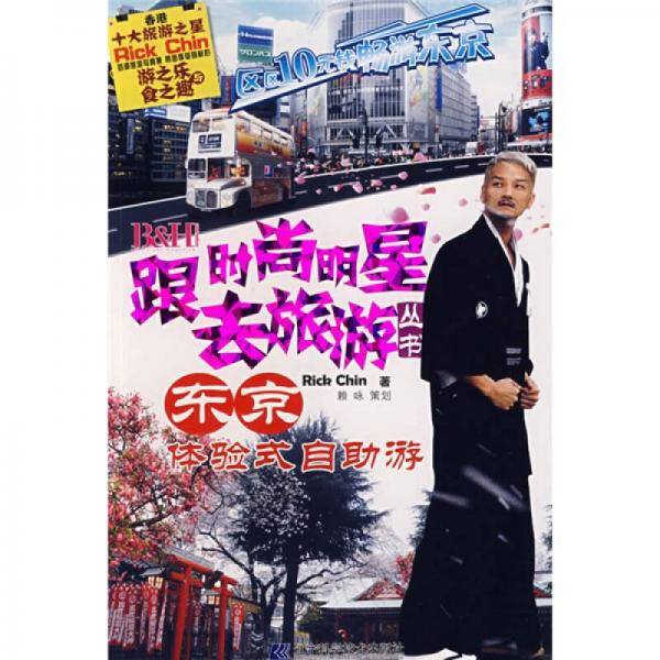 东京体验式自助游