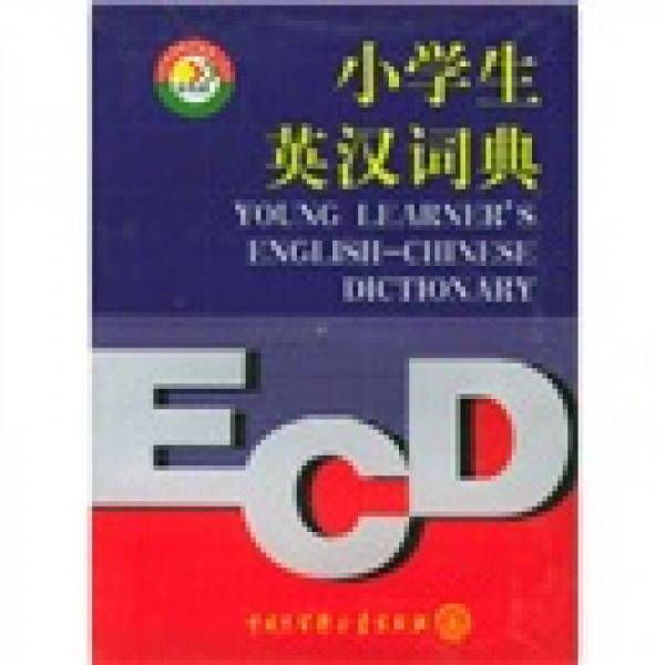 小学生英汉词典