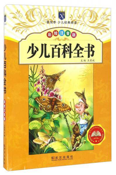 少儿百科全书（彩绘注音版）/香悦季·少儿经典阅读