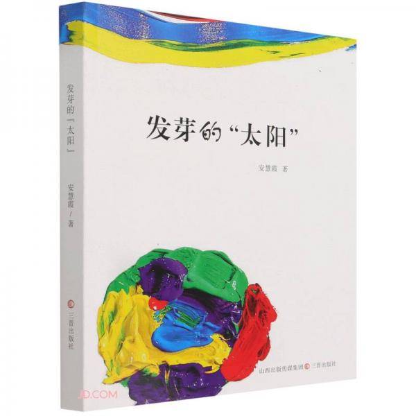 发芽的太阳
