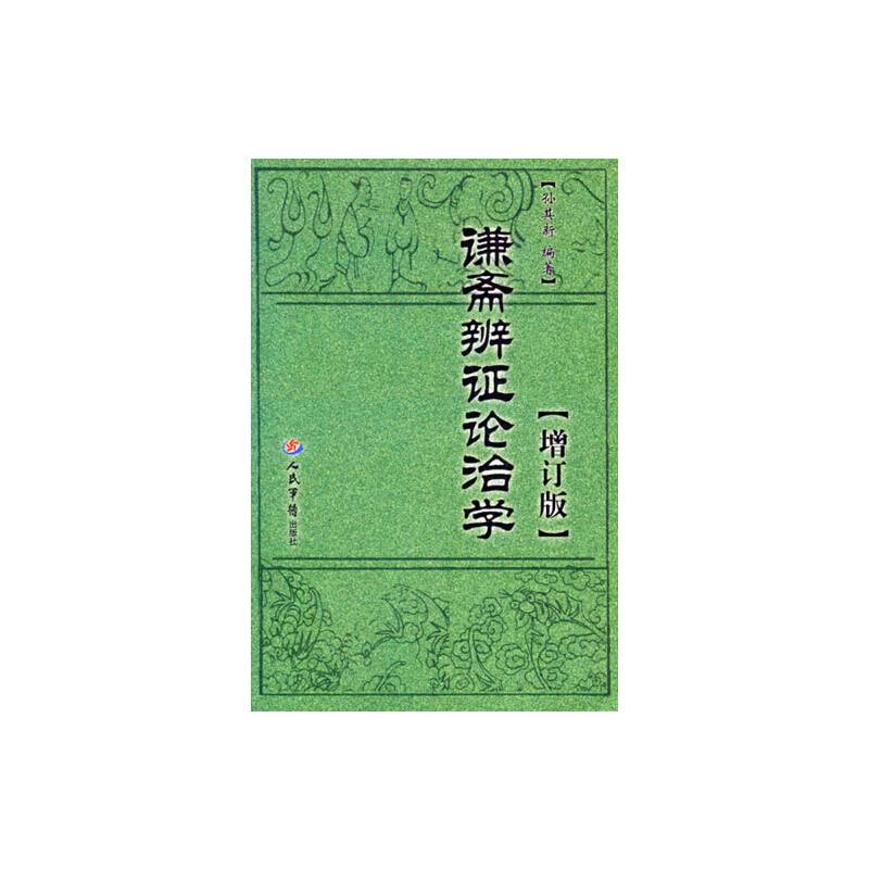 谦斋辨证论治学.增订版