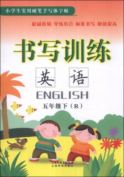书写训练：英语（五年级下）（R）