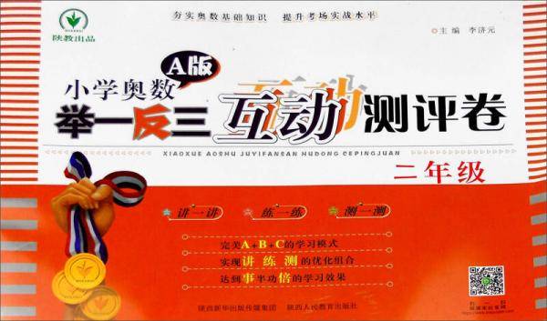 小学奥数举一反三互动测评卷A版：二年级