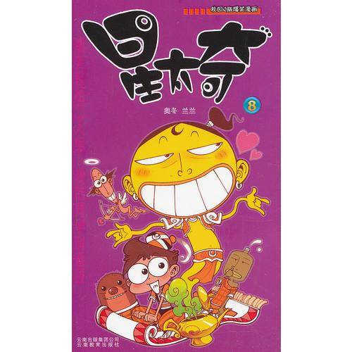 星太奇8