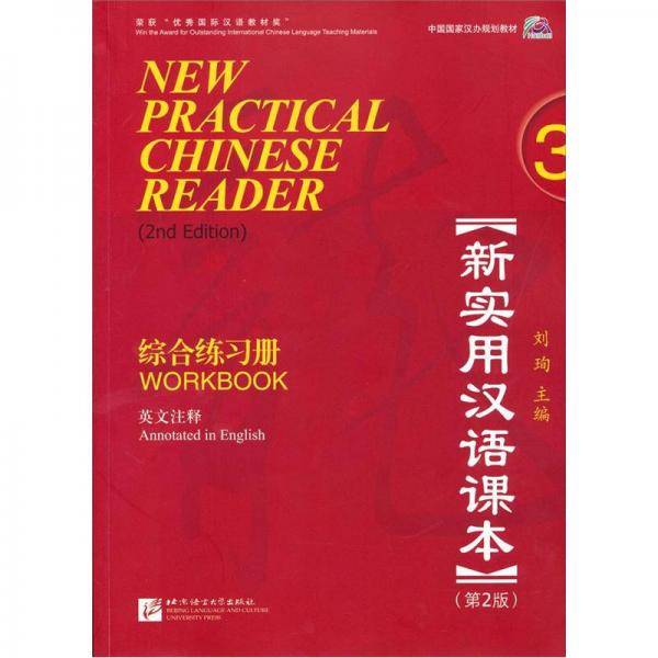 新实用汉语课本 综合练习册 3 英文注释 第2版