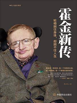 霍金新传/名人励志系列