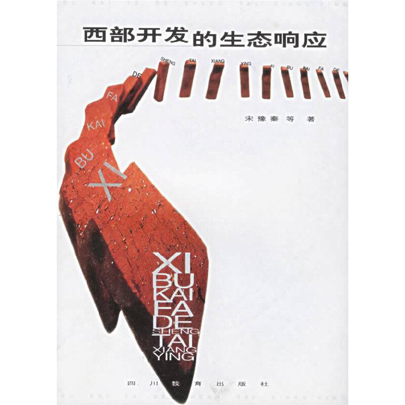 西部开发的生态响应