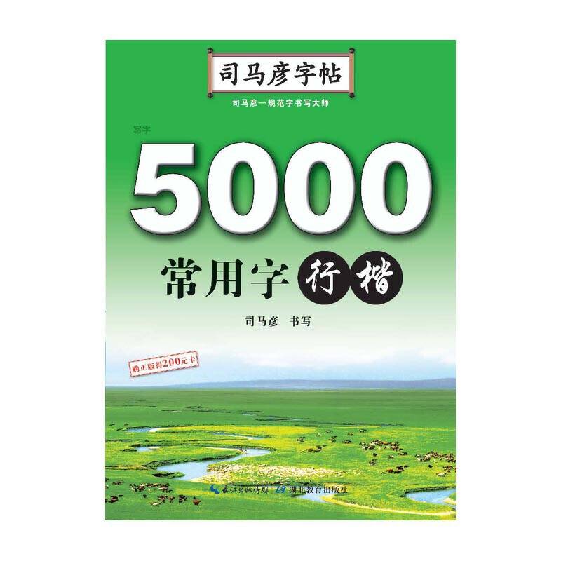 写字. 5000常用字. 行楷