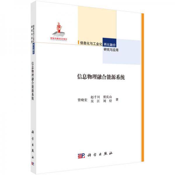 信息物理融合能源系统