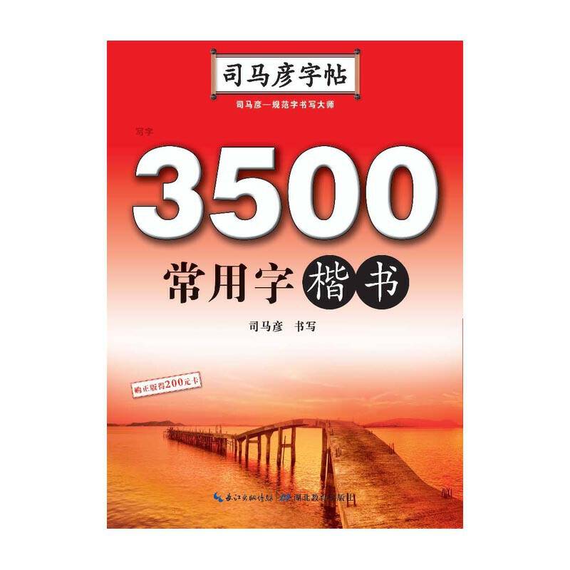 写字. 3500常用字. 楷书