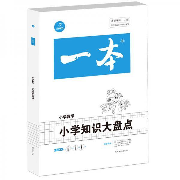 一本小学数学知识大盘点六年级小升初必刷题真题卷毕业总复习全解