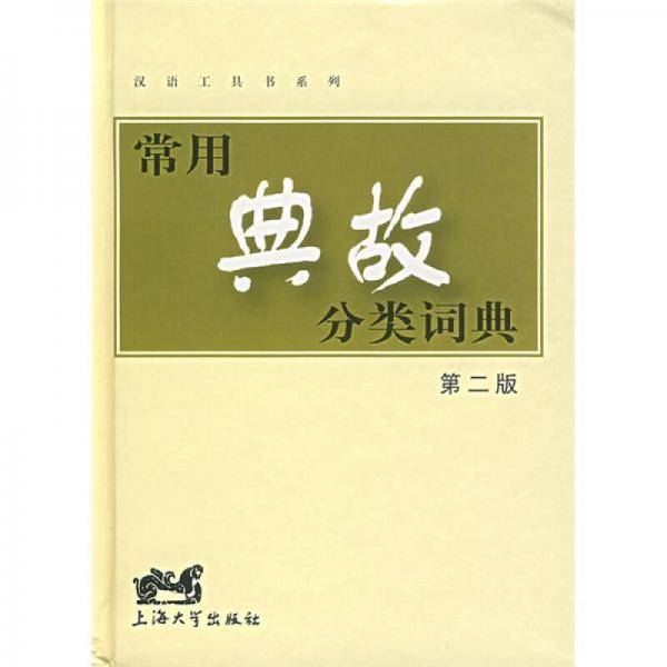 常用典故分类词典