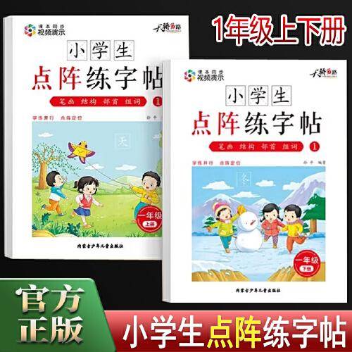 小学生点阵练字帖1年级上册+下册 扫码视频写字课小学课本同步控笔训练字帖