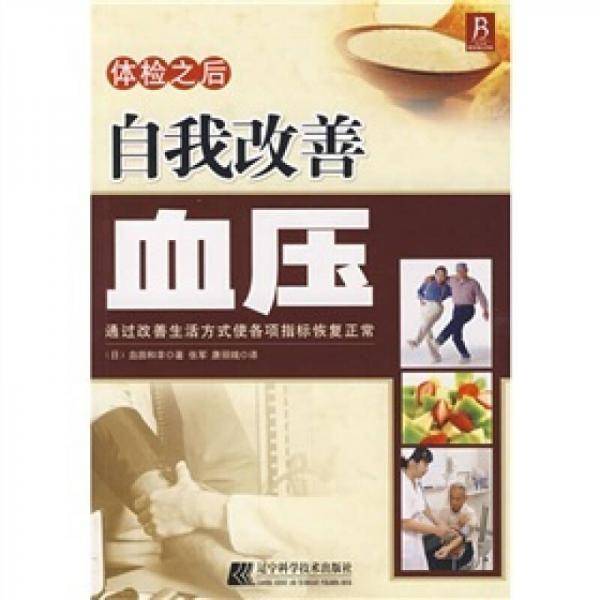 体检之后自我改善血压