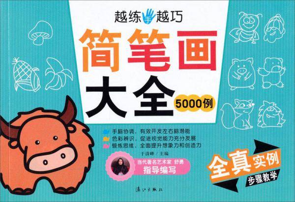 越练手越巧：简笔画大全・5000例