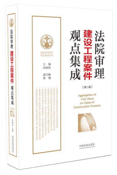 法院审理建设施工案件观点集成【第二版】
