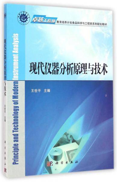 现代仪器分析原理与技术