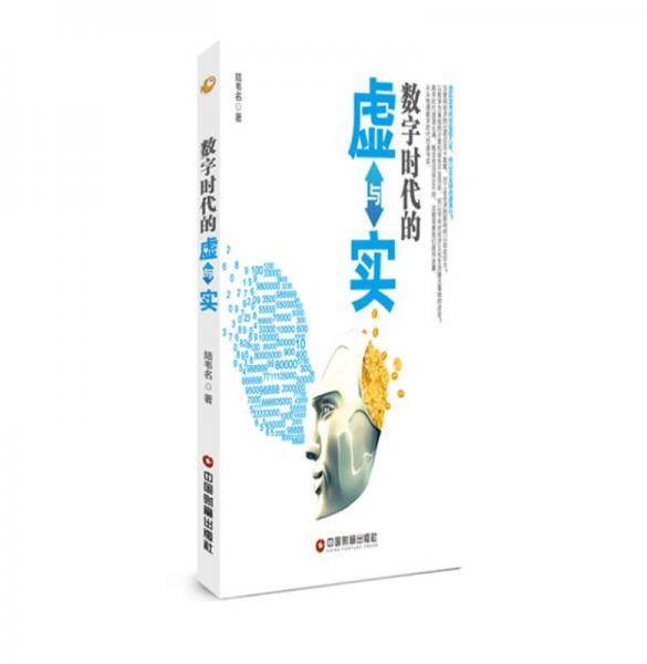 数字时代的虚与实