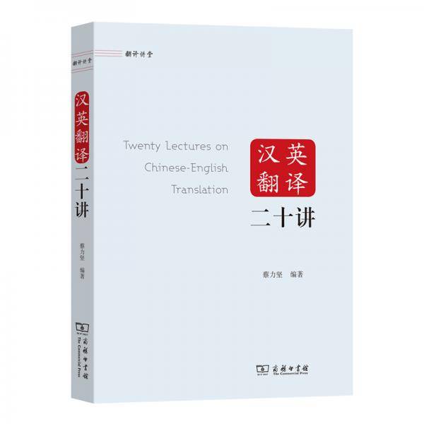 汉英翻译二十讲