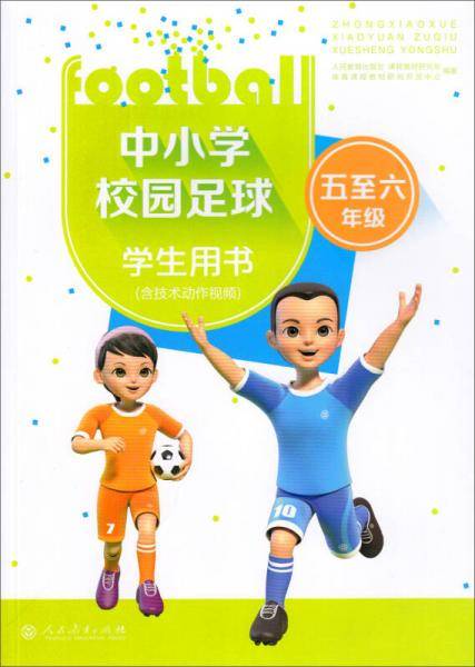 中小学校园足球学生用书（五至六年级 含技术动作视频）
