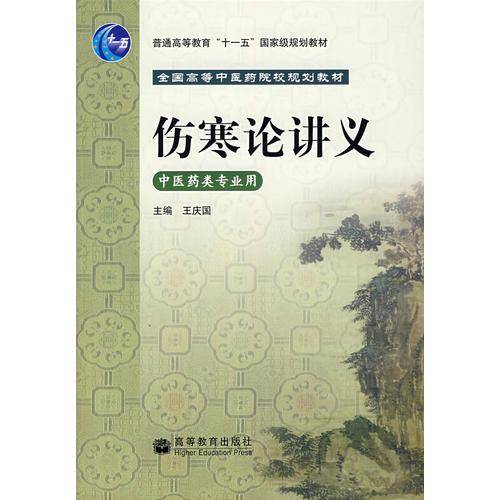 伤寒论讲义