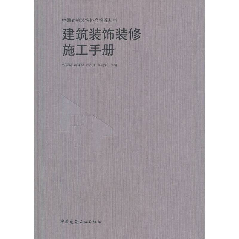 建筑装饰装修施工手册