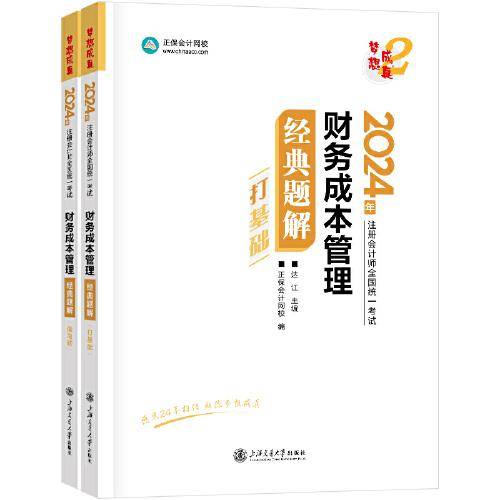 正保会计网校cpa2024教材注册会计师考试 财务成本管理 经典题解