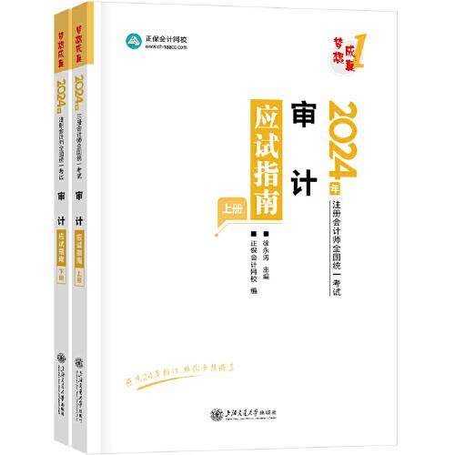 正保会计网校2024年注册会计师cpa考试注会教材辅导图书 审计 应试指南