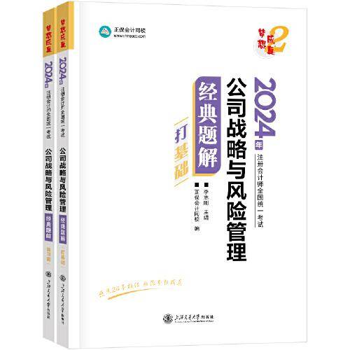 正保会计网校cpa2024教材注册会计师考试 公司战略与风险管理 经典题解