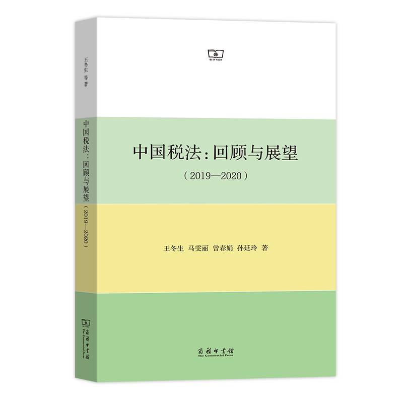 中国税法：回顾与展望（2019―2020）