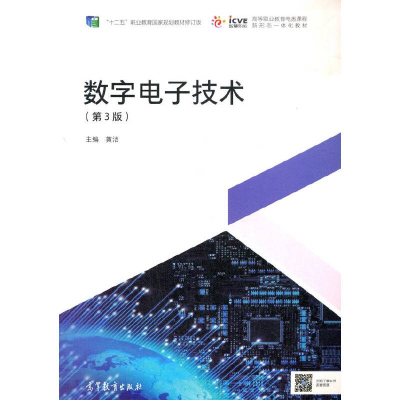 数字电子技术（第3版）