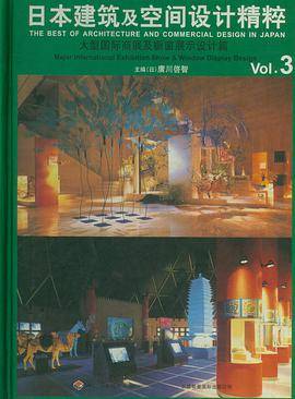 日本建筑及空间设计精粹