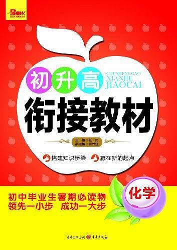 2013初升高衔接教材 化学