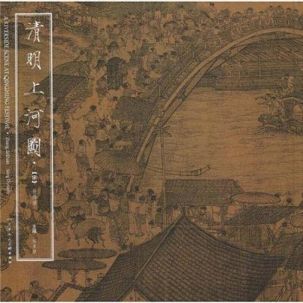 清明上河图