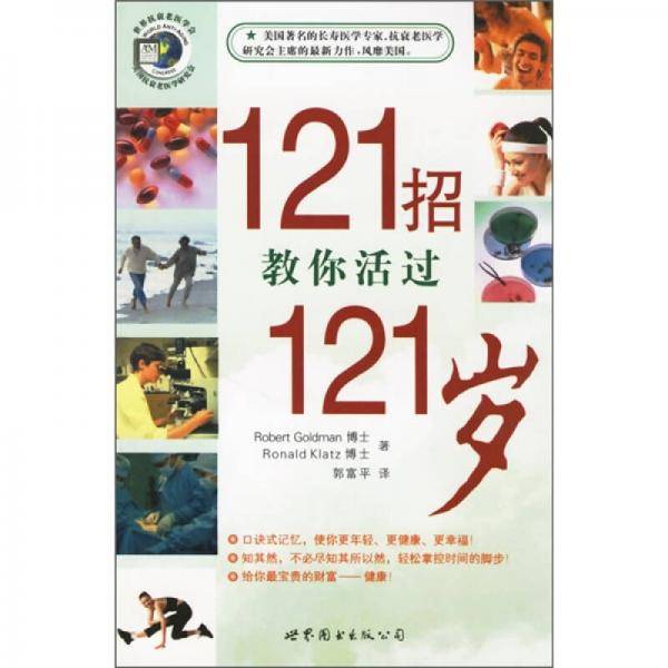 121招教你活过121岁