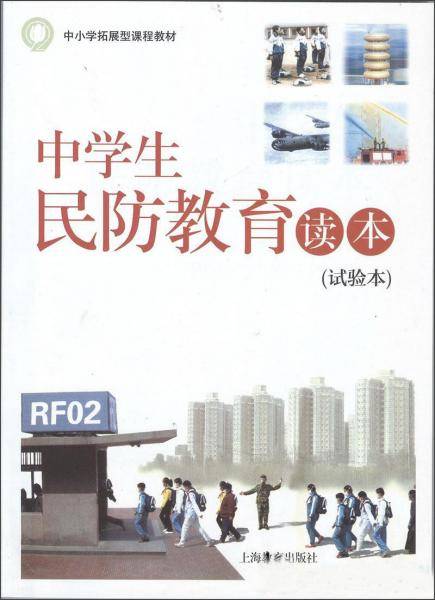 中学生民防教育读本(试验本) 