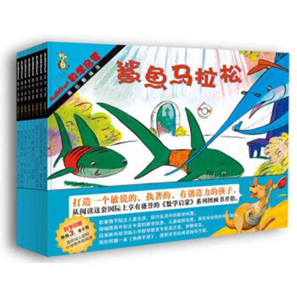 数学绘本：启发Mathstart《数学启蒙》系列绘本第3阶——美国数学教师协会“强烈推荐”！