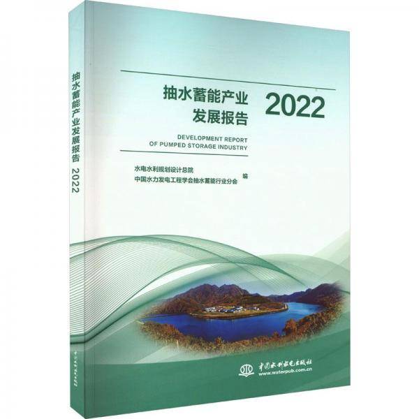 抽水蓄能产业发展报告22水电水利规划设院中国水利水电出版社9787522615745