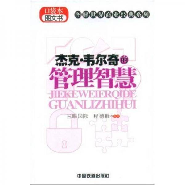 杰克・韦尔奇的管理智慧