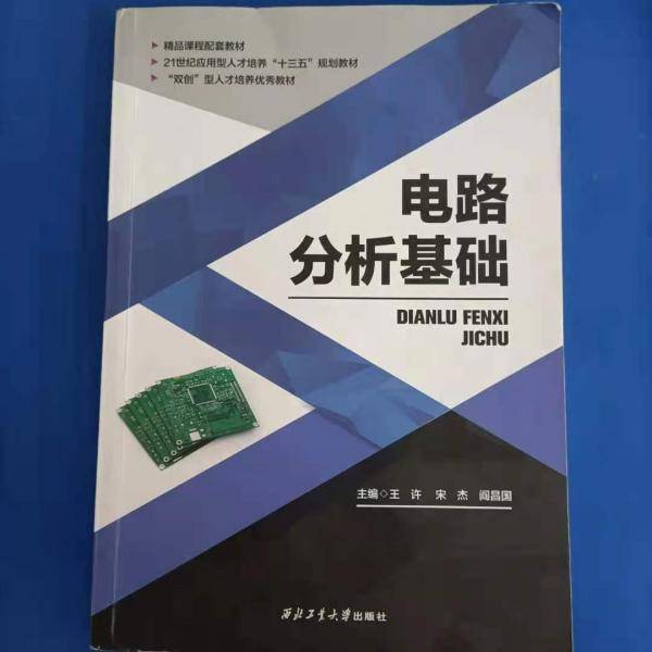 电路分析基础 王许