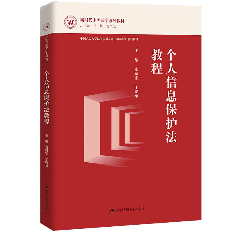 个人信息保护法教程（新时代法学系列教材）