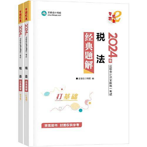 正保会计网校cpa2024教材注册会计师考试 税法经 典题解