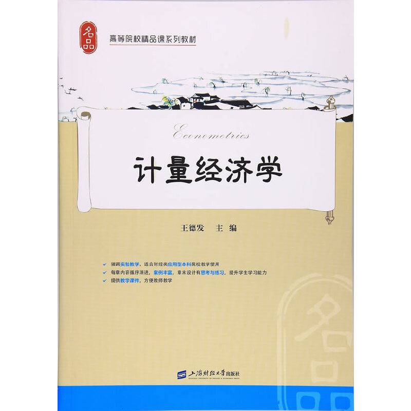 计量经济学