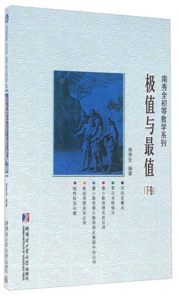 极值与最值（下卷）