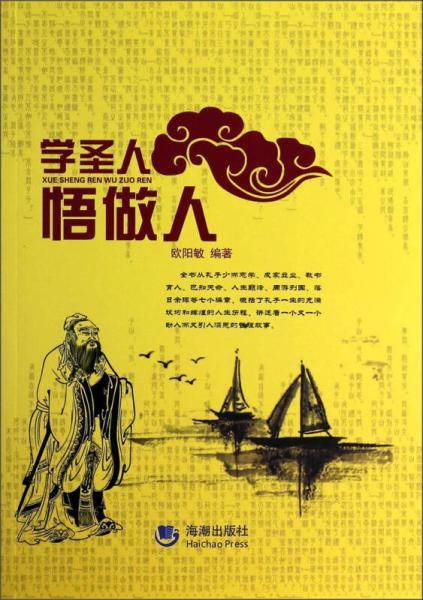 学圣人 悟做人