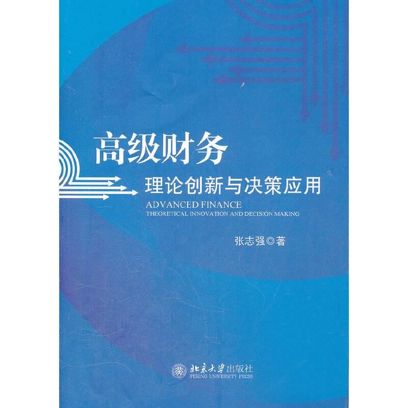 高级财务:理论创新与决策应用