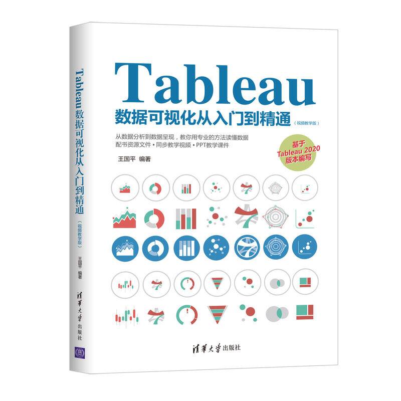 Tableau数据可视化从入门到精通