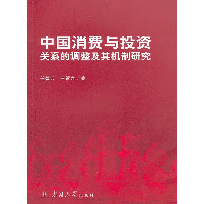 中国消费与投资关系的调整及其机制研究