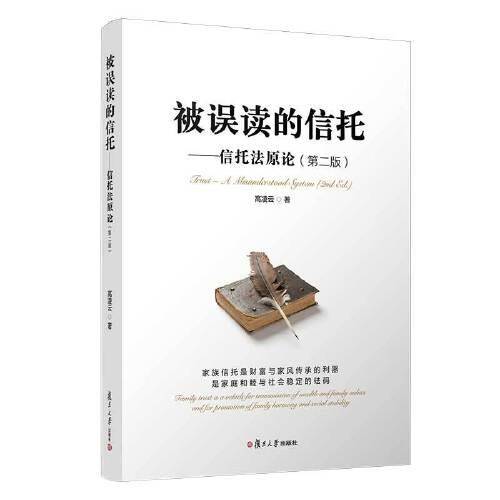 被误读的信托——信托法原论（第二版）