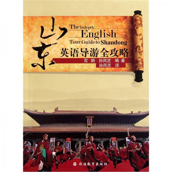 山东英语导游全攻略